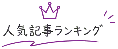 人気記事ランキング