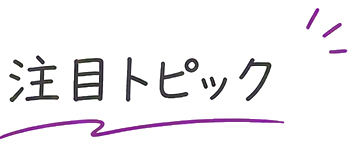注目トピック