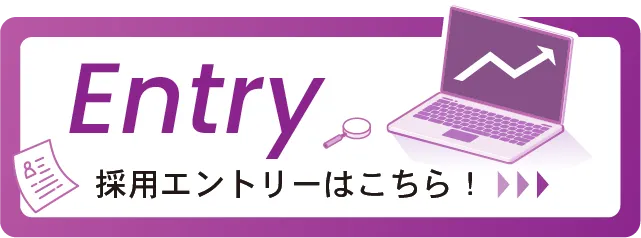 採用エントリーはこちら！