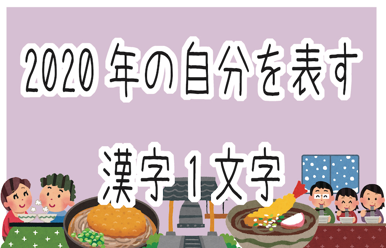 年おつかれさまでした メンバーの今年の漢字1文字を大公開 C4c Coco